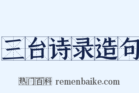 三台诗录造句是什么意思的图片